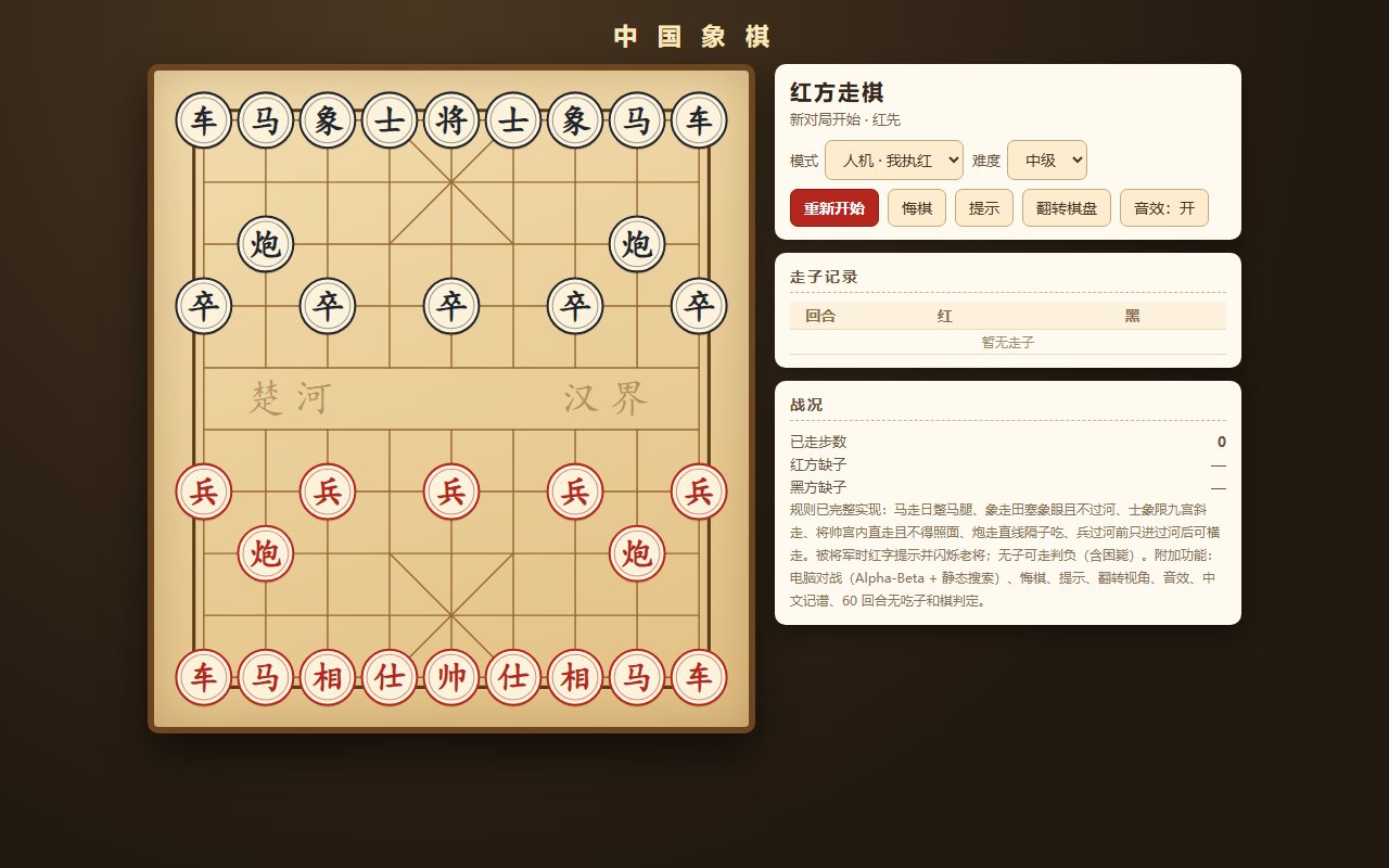 中国象棋：人机对弈、双人同屏都能下